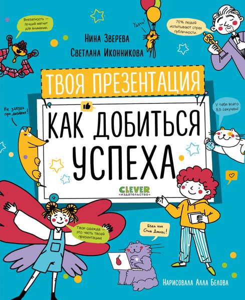 Обложка книги  «Твоя презентация. Как добиться успеха»