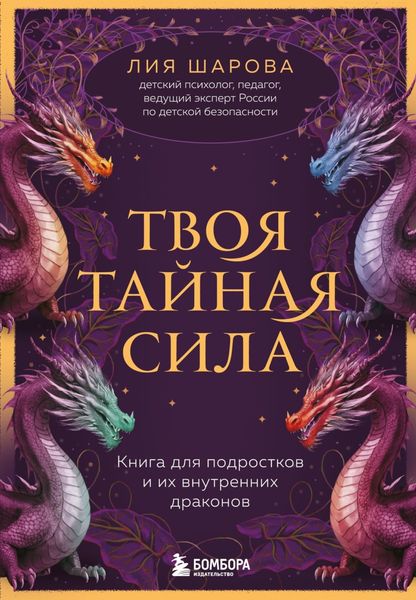 Обложка книги  «Твоя тайная сила. Книга для подростков и их внутренних драконов»