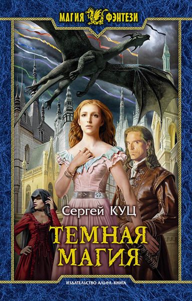 Обложка книги  «Тёмная магия»