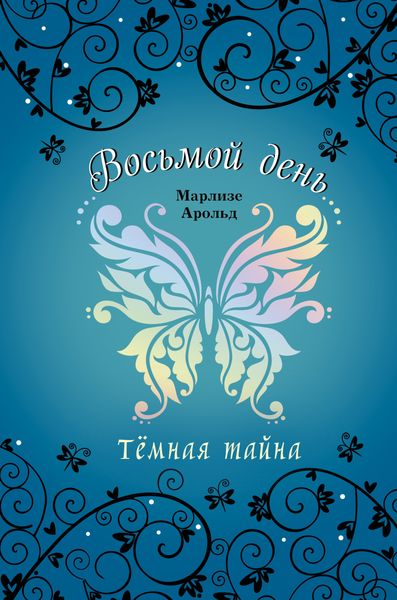 Обложка книги  «Тёмная тайна»