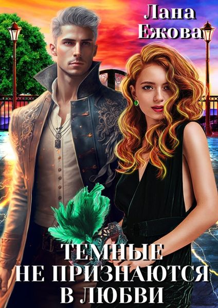 Обложка книги  «Тёмные не признаются в любви»