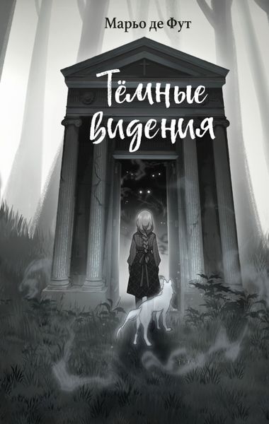 Обложка книги  «Тёмные видения»