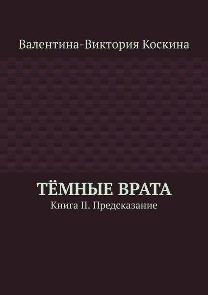 Обложка книги «Тёмные Врата. Книга II. Предсказание»