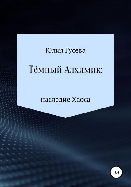 Обложка книги  «Тёмный Алхимик: наследие Хаоса»