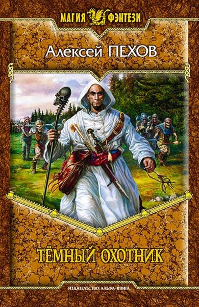 Обложка книги  «Тёмный охотник»