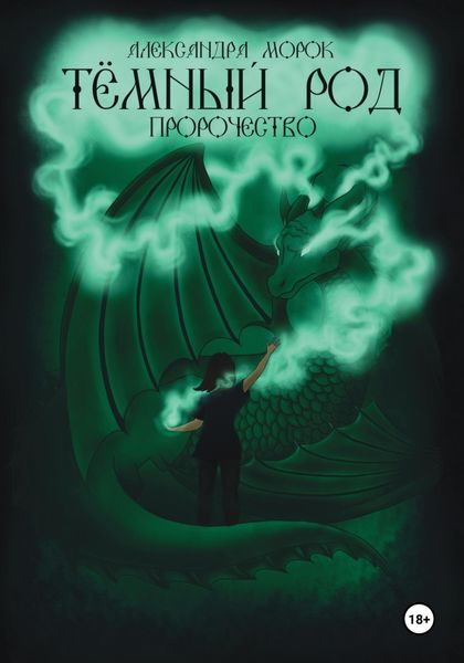 Обложка книги  «Тёмный род. Пророчество»