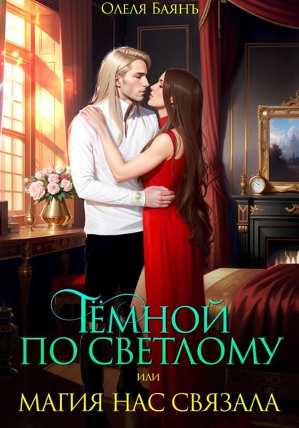 Обложка книги  «Тёмной по Светлому, или Магия нас связала»