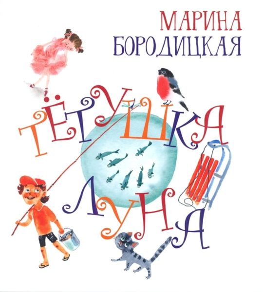 Обложка книги  «Тётушка Луна»