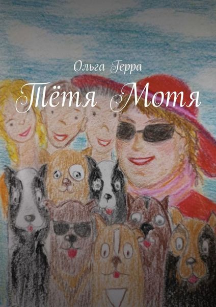 Обложка книги  «Тётя Мотя»