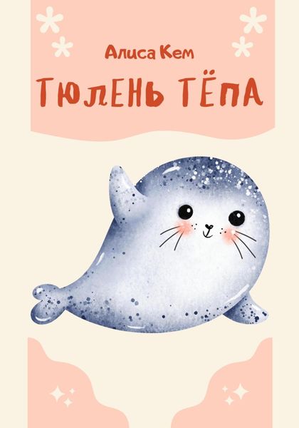 Обложка книги  «Тюлень Тёпа»