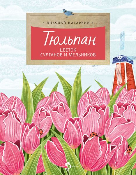 Обложка книги  «Тюльпан. Цветок султанов и мельников»