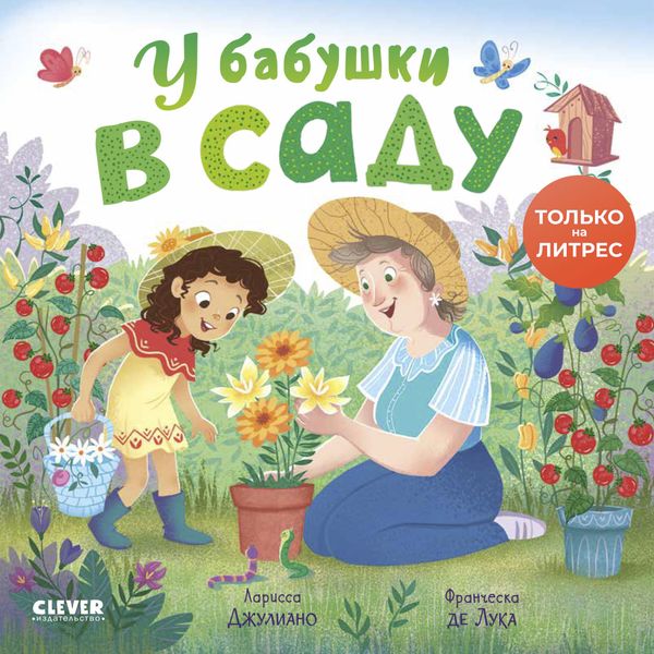 Обложка книги  «У бабушки в саду»