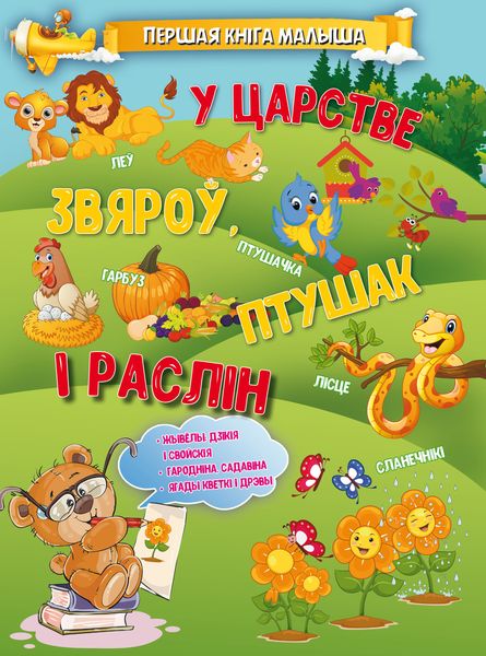 Обложка книги  «У царстве звяроў, птушак і раслін»
