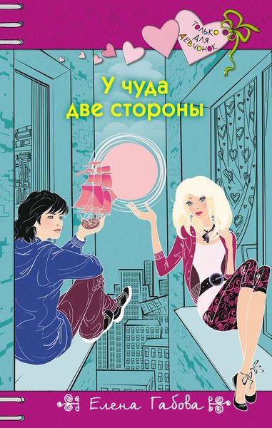 Обложка книги  «У чуда две стороны»