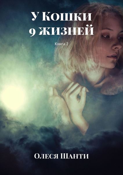 Обложка книги  «У Кошки 9 жизней. Книга 2»