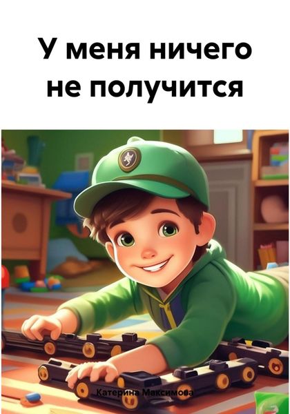 Обложка книги  «У меня ничего не получится»