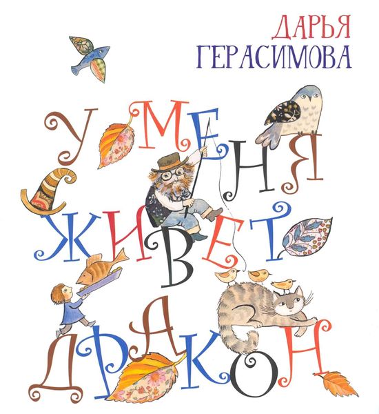 Обложка книги  «У меня живет дракон»
