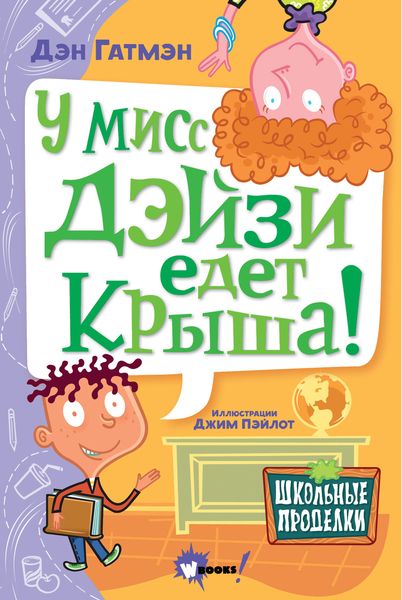 Обложка книги  «У мисс Дэйзи едет крыша!»