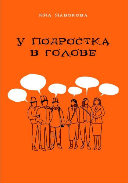 Обложка книги  «У подростка в голове»