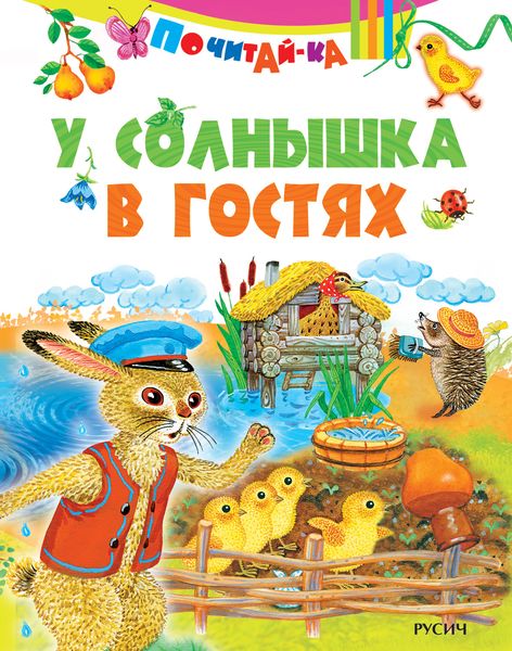 Обложка книги «У солнышка в гостях»