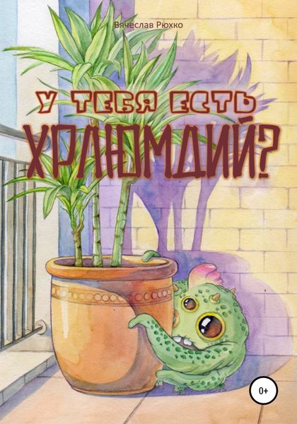 Обложка книги  «У тебя есть хрлюмдий?»