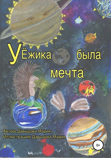 Обложка книги  «У Ёжика была мечта»