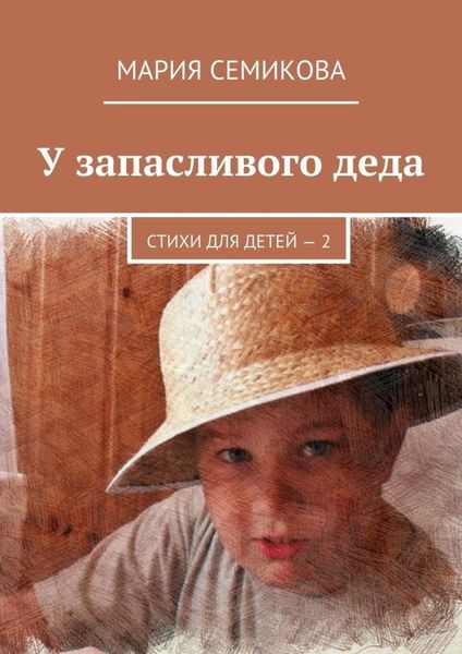 Обложка книги  «У запасливого деда. Стихи для детей – 2»