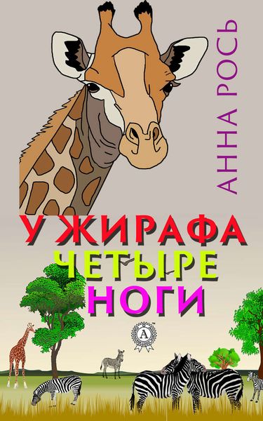 Обложка книги  «У жирафа четыре ноги»