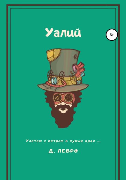 Обложка книги  «Уалий»