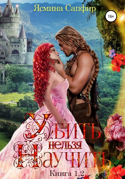 Обложка книги  «Убить нельзя научить. Книги 1 и 2»