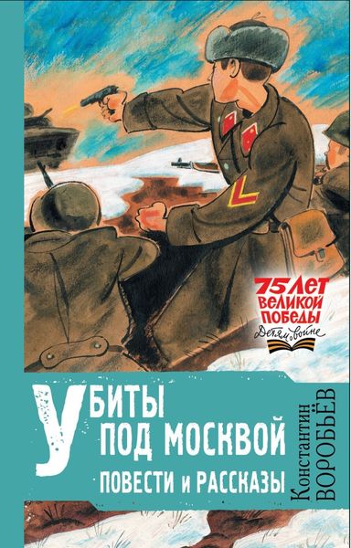 Обложка книги  «Убиты под Москвой»
