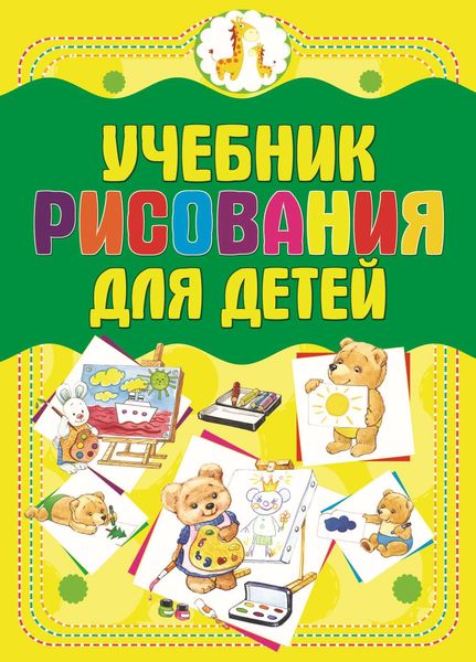 Обложка книги  «Учебник рисования для детей»