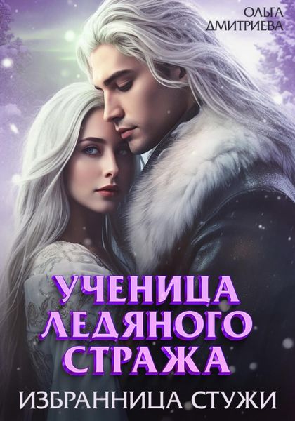 Обложка книги  «Ученица Ледяного Стража. Избранница Стужи»