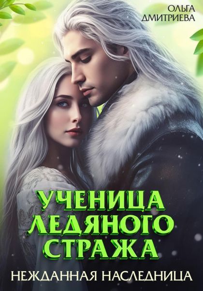 Обложка книги  «Ученица Ледяного Стража. Нежданная наследница»