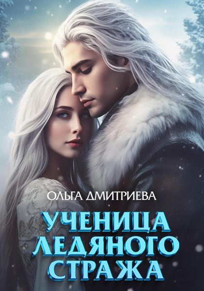 Обложка книги  «Ученица Ледяного Стража»