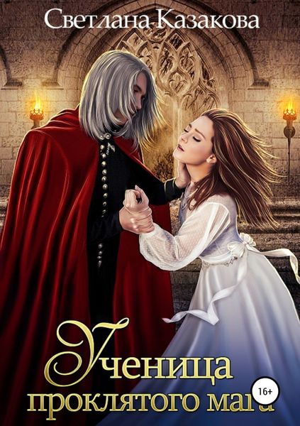 Обложка книги  «Ученица проклятого мага»