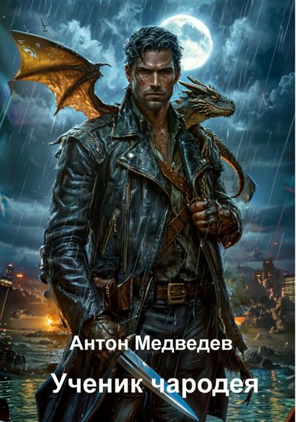 Обложка книги  «Ученик чародея»