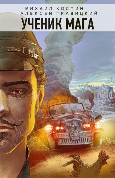Обложка книги  «Ученик мага»