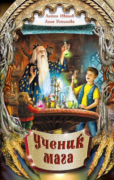 Обложка книги  «Ученик мага»
