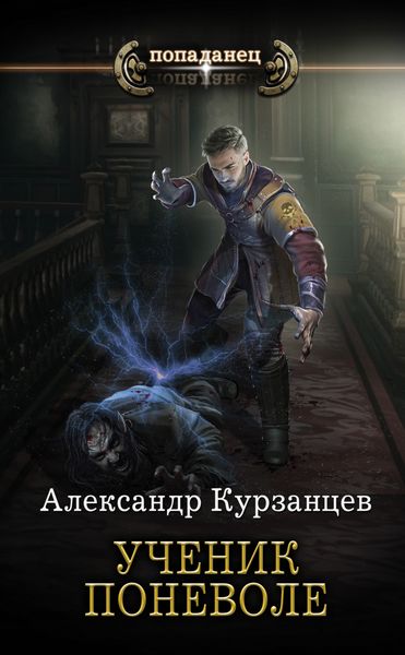Обложка книги  «Ученик поневоле»