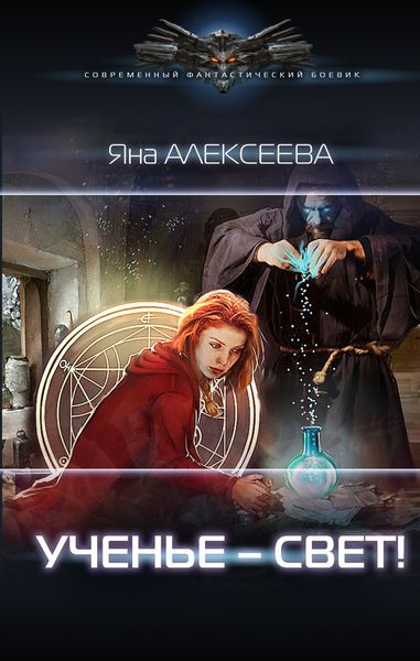 Обложка книги  «Ученье – свет!»