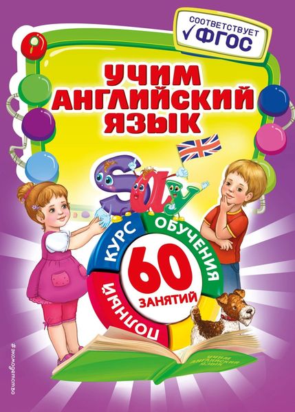 Обложка книги  «Учим английский язык»