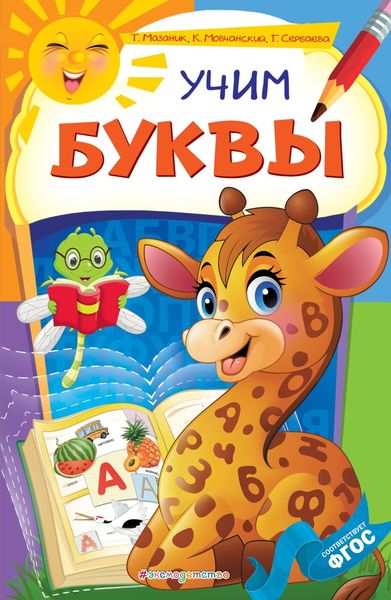 Обложка книги  «Учим буквы»