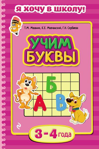 Обложка книги  «Учим буквы. Для детей 3–4 лет»