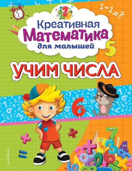 Обложка книги  «Учим числа»