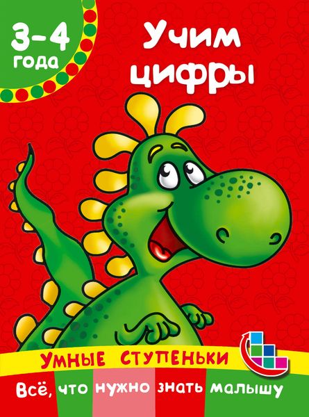 Обложка книги  «Учим цифры»