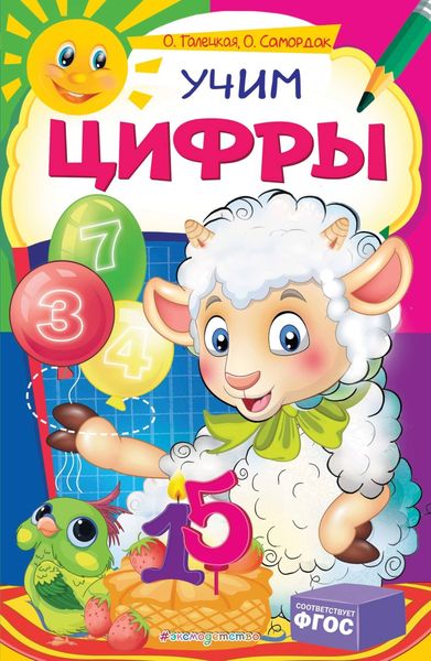 Обложка книги  «Учим цифры»