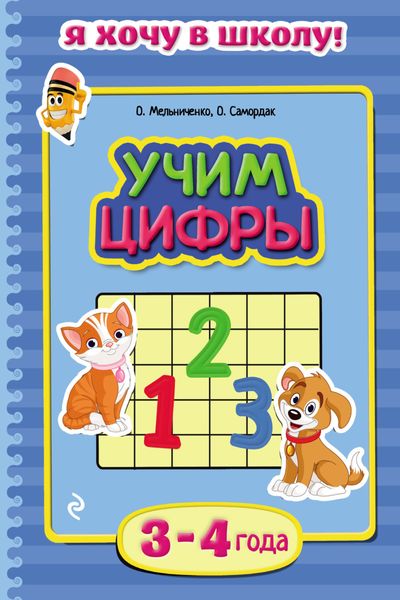 Обложка книги  «Учим цифры. Для детей 3–4 лет»