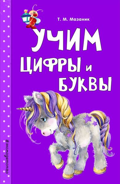 Обложка книги  «Учим цифры и буквы»