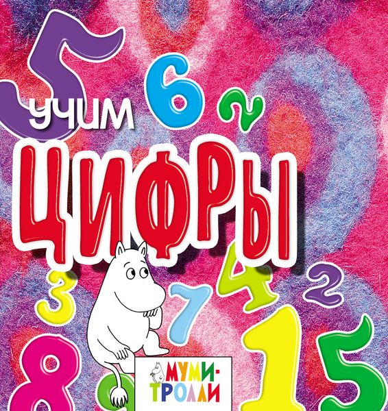Обложка книги  «Учим цифры!»